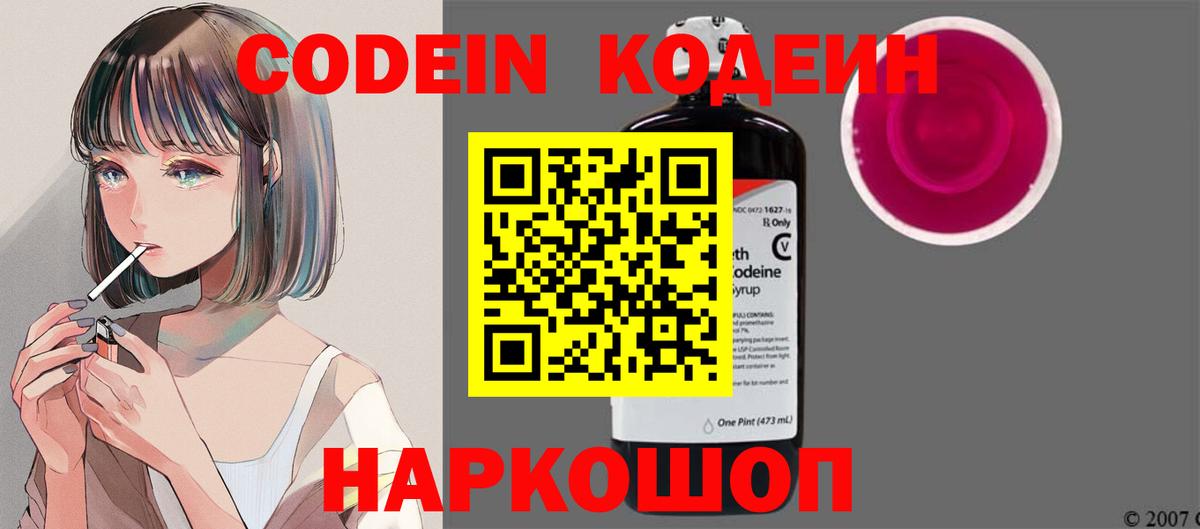 Кодеин Purple Drank  Вход с VPN  Нижний Тагил  Codein напиток Lean (лин) 